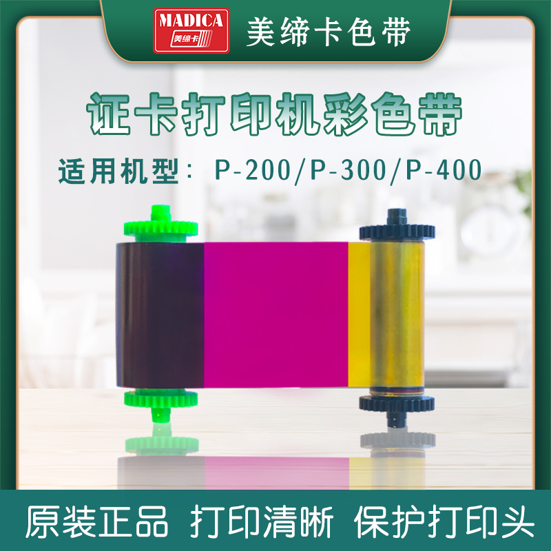 Madica P300彩色带：为您的证件