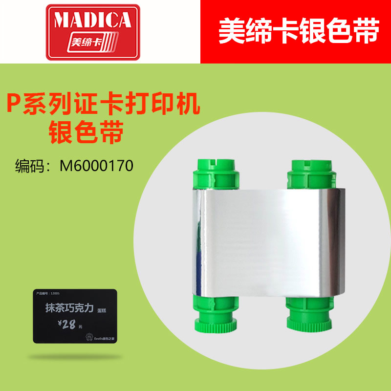 Madica P系列银色带