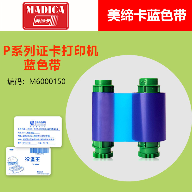 Madica P系列蓝色带