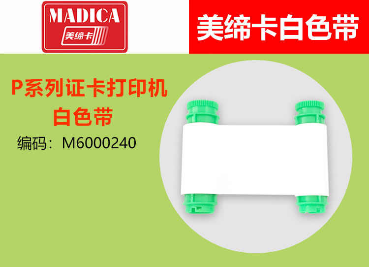 Madica P系列白色带