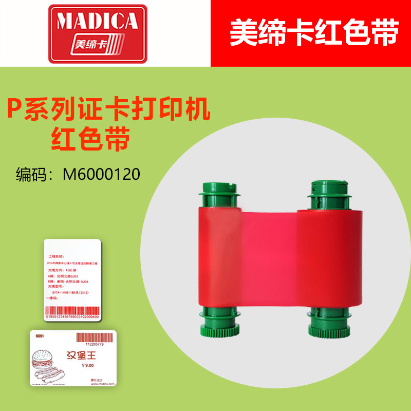 Madica P系列红色带